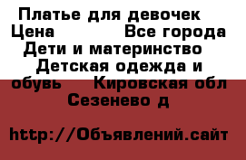 Платье для девочек  › Цена ­ 1 450 - Все города Дети и материнство » Детская одежда и обувь   . Кировская обл.,Сезенево д.